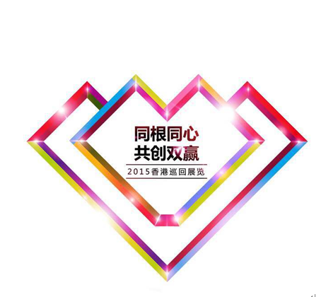 「同根同心?共創(chuàng)雙贏」2015香港巡回展覽上海揭(圖1)