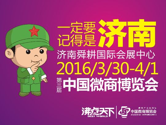 第三屆中國微商博覽會山東濟南揚帆起航 第三屆中國微商博覽會山東濟南揚帆起航