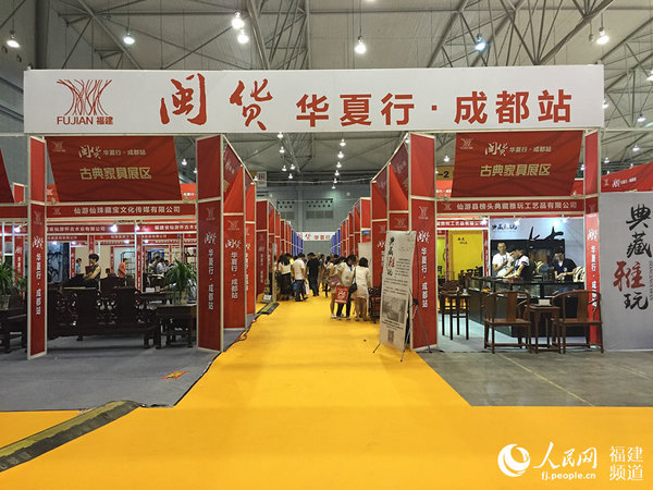 “閩貨華夏行.成都站”展銷活動亮相2016成都國際家具展覽會(圖1) 閩貨華夏行 成都站