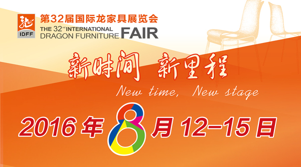 第32屆國(guó)際龍家具展覽會(huì)將于2016年8月12日至15日盛大開展(圖1)