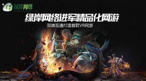 綠岸領銜VR科技 CJ展上發布首款VR網游試玩(圖2) 最新圖片