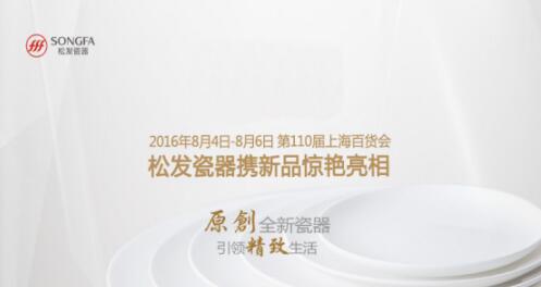 松發月光瓷亮相上海百貨展(圖1) 松發月光瓷亮相上海百貨展(圖1)