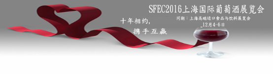 2016上海高端進口食品飲料展及國際葡萄酒博覽會(圖1) 2016上海高端進口食品飲料展及國際葡萄酒博覽會(圖1)