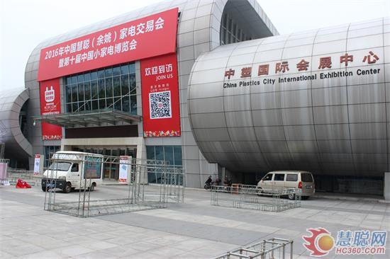 余姚家電展布展有序進(jìn)行中 只等你來(lái)!(圖3) 3