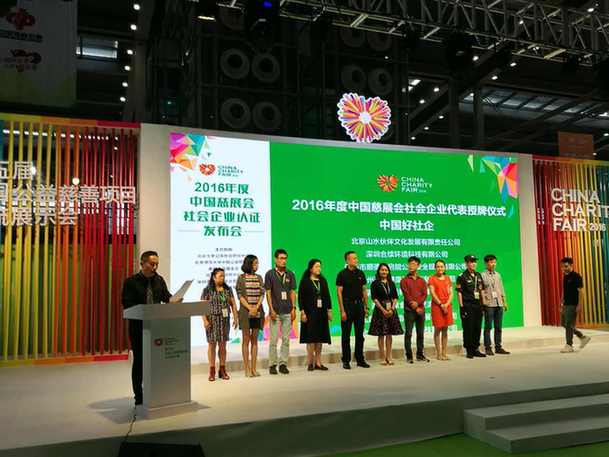 2016年“中國慈展會社會企業認證”再添16家(圖1) 2016年“中國慈展會社會企業認證”再添16家(圖1)