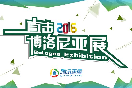 2016博洛尼亞陶瓷衛浴展,誰將成為未來大趨勢!(圖1) 騰訊<a data-cke-saved- target='_blank' class='keyWordALabel'>家居</a>_副本