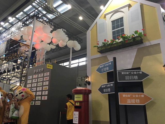 “愛佑益+”公益小鎮(zhèn)亮相深圳慈展會(圖2) “愛佑益+”公益小鎮(zhèn)亮相深圳慈展會(圖2)