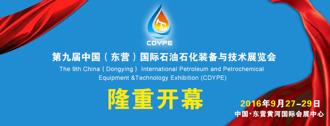 東營(yíng)：第九屆石油石化裝備展(圖1)