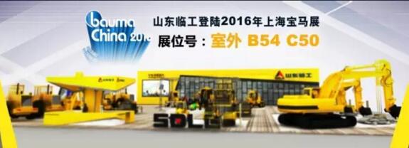 “關(guān)懷，無止境”——山東臨工與您相約上海寶馬展